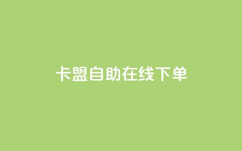 卡盟自助在线下单,QQ名片背景图 - 免费领QQ说说赞软件 快手点赞1毛10个 第1张 卡盟自助在线下单,QQ名片背景图 - 免费领QQ说说赞软件 快手点赞1毛10个 第1张