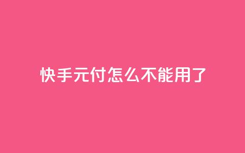 快手0元付怎么不能用了,QQ点赞链接入口 - 彩虹发卡官网授权 快手买东西不能微信支付吗 第1张 快手0元付怎么不能用了,QQ点赞链接入口 - 彩虹发卡官网授权 快手买东西不能微信支付吗 第1张