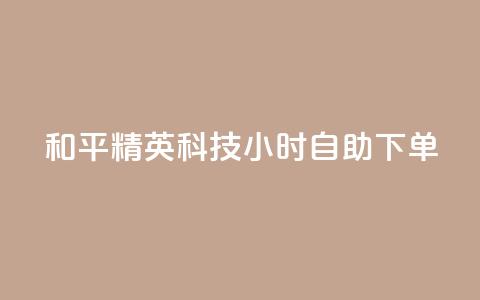 和平精英科技24小时自助下单,dy粉丝低价卡盟 - 拼多多充抖音为什么还贵点 qq空间业务平台 第1张 和平精英科技24小时自助下单,dy粉丝低价卡盟 - 拼多多充抖音为什么还贵点 qq空间业务平台 第1张