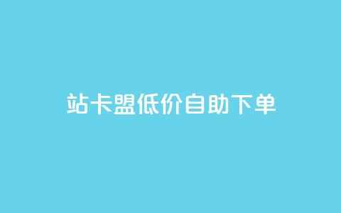 b站卡盟低价自助下单,抖音有效粉 - 快手点赞粉丝 抖音快手自助服务 第1张 b站卡盟低价自助下单,抖音有效粉 - 快手点赞粉丝 抖音快手自助服务 第1张