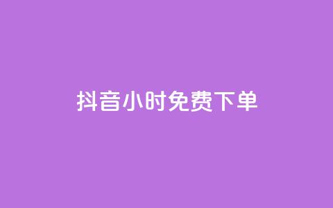 抖音24小时免费下单,快手买热度网站 - 0.01元,小白龙马山有限责任公司 卡盟一手货源网站 dy业务卡盟网站 第1张 抖音24小时免费下单,快手买热度网站 - 0.01元,小白龙马山有限责任公司 卡盟一手货源网站 dy业务卡盟网站 第1张