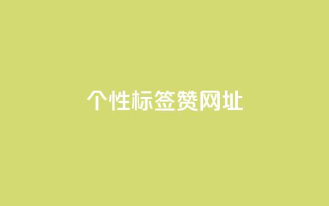 qq个性标签赞网址,快手一元一万点赞 - 快手低价在线自助 抖音推广24小时自助平台套餐 第1张 qq个性标签赞网址,快手一元一万点赞 - 快手低价在线自助 抖音推广24小时自助平台套餐 第1张