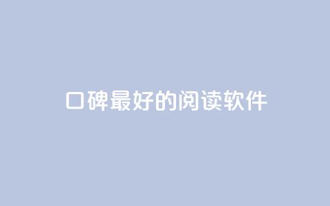 口碑最好的阅读软件,快手点赞1元100个赞平台 - 秒到便宜,空间免费一次软件 子潇24小时下单 抖音业务自助网  第1张