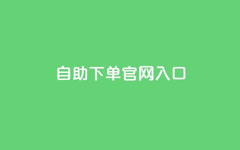 ks自助下单官网入口,810自动发卡网 - 拼多多助力黑科技 如何联系微信客服 第1张 ks自助下单官网入口,810自动发卡网 - 拼多多助力黑科技 如何联系微信客服 第1张
