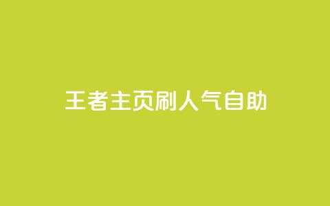 王者主页刷人气自助,免费领ks播放量 - 快手一块钱一百个赞微信支付 小红书业务下单平台 第1张 王者主页刷人气自助,免费领ks播放量 - 快手一块钱一百个赞微信支付 小红书业务下单平台 第1张