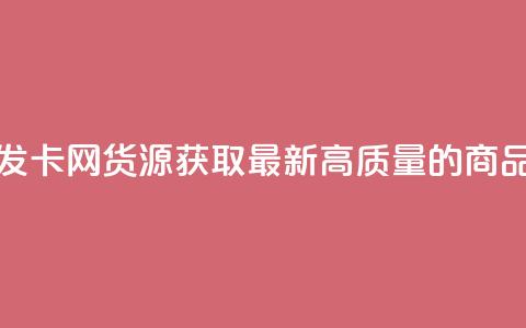 发卡网货源 - 发卡网货源：获取最新、高质量的商品源头!  第1张