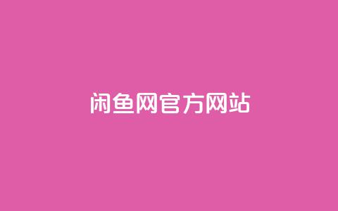闲鱼网官方网站,快手最低价下单平台 - 粉丝下单链接 快赞自助下单入口  第1张