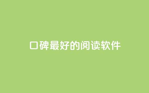 口碑最好的阅读软件,快手点赞1元100个赞平台 - 秒到便宜,空间免费一次软件 子潇24小时下单 抖音业务自助网  第1张