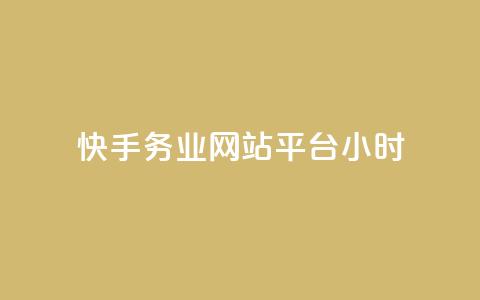 快手务业网站平台24小时 - 快手网站平台24小时服务优势全面解析! 第1张 快手务业网站平台24小时 - 快手网站平台24小时服务优势全面解析! 第1张