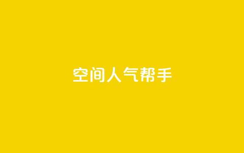 QQ空间人气帮手,pdd现金大转盘助力网站 - 拼多多助力网站 2024年拼多多助力最新消息 第1张 QQ空间人气帮手,pdd现金大转盘助力网站 - 拼多多助力网站 2024年拼多多助力最新消息 第1张