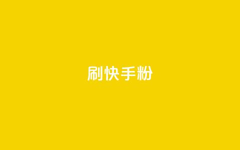 刷快手粉app,粉丝真的能找到主播吗 - KS一键涨粉 彩虹代刷社区一手货源  第1张