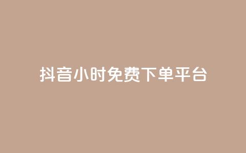 抖音24小时免费下单平台,刷访客量QQ - 一元10万qq访客网站 刷快手播放次数的软件 第1张 抖音24小时免费下单平台,刷访客量QQ - 一元10万qq访客网站 刷快手播放次数的软件 第1张