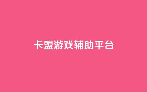 卡盟游戏辅助平台,tt动态点赞业务平台在哪里 - 拼多多砍价黑科技软件 砍一刀 第1张 卡盟游戏辅助平台,tt动态点赞业务平台在哪里 - 拼多多砍价黑科技软件 砍一刀 第1张