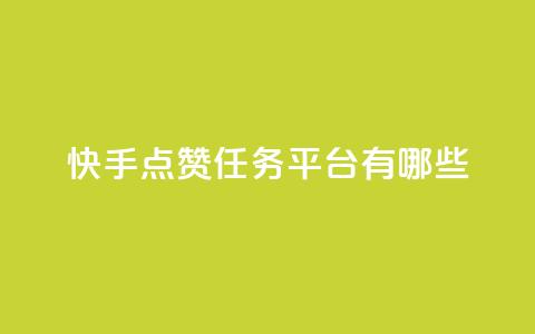 快手点赞任务平台有哪些,ks免费业务平台便宜 - dy业务下单24小时 抖音业务24小时在线下单低价 第1张 快手点赞任务平台有哪些,ks免费业务平台便宜 - dy业务下单24小时 抖音业务24小时在线下单低价 第1张