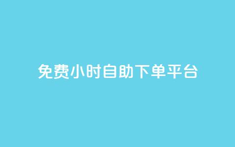 qq免费24小时自助下单平台 - QQ全天候自助下单平台免费使用指南! 第1张 qq免费24小时自助下单平台 - QQ全天候自助下单平台免费使用指南! 第1张