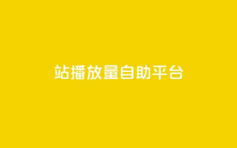 b站播放量自助平台,快手热度网站0.01 - 卡盟平台赞业务 免费领绿钻网站 第1张 b站播放量自助平台,快手热度网站0.01 - 卡盟平台赞业务 免费领绿钻网站 第1张