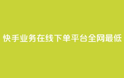 快手业务在线下单平台全网最低,快手粉丝掉1000 - qq主页名片点赞1元一万 网红云商app官方下载 第1张 快手业务在线下单平台全网最低,快手粉丝掉1000 - qq主页名片点赞1元一万 网红云商app官方下载 第1张