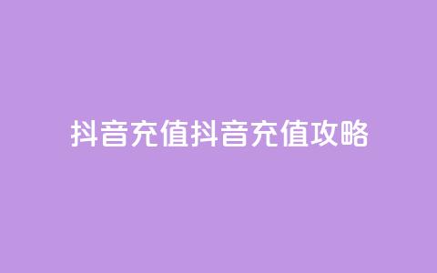 抖音充值ios(抖音ios充值攻略) 第1张 抖音充值ios(抖音ios充值攻略) 第1张
