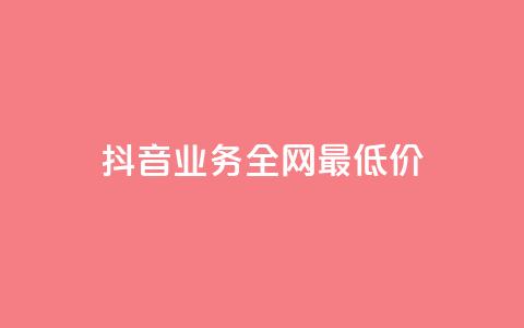 抖音业务全网最低价,自助云商城app软件 - 二十万粉丝接一条广告多少钱 抖音充值官网链接 第1张 抖音业务全网最低价,自助云商城app软件 - 二十万粉丝接一条广告多少钱 抖音充值官网链接 第1张