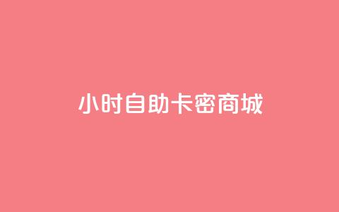 24小时自助卡密商城,qq怎么看谁赞了我的个性标签 - 抖音快手业务自助 qq空间访客量增加器免费手机版 第1张 24小时自助卡密商城,qq怎么看谁赞了我的个性标签 - 抖音快手业务自助 qq空间访客量增加器免费手机版 第1张