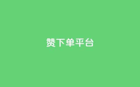 dy赞下单平台,众商卡盟平台 - 网红助手点赞 抖音点赞充值  第1张