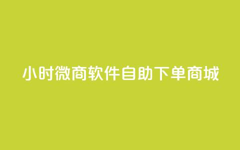 24小时微商软件自助下单商城,抖音全网最低价业务 - ks业务24小时下单平台最便宜 Qq空间业务 第1张 24小时微商软件自助下单商城,抖音全网最低价业务 - ks业务24小时下单平台最便宜 Qq空间业务 第1张