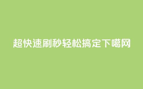 超快速刷：dy秒轻松搞定SEO  第1张