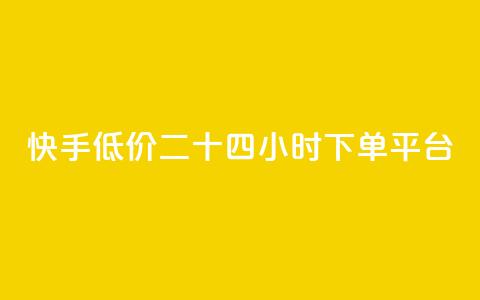 快手低价二十四小时下单平台,拼多多700元助力需要多少人 - 拼多多帮砍 领现金大转盘50元步骤是什么 第1张 快手低价二十四小时下单平台,拼多多700元助力需要多少人 - 拼多多帮砍 领现金大转盘50元步骤是什么 第1张