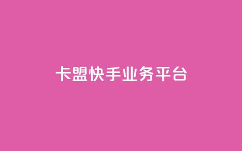 卡盟快手业务平台,qq空间业务自助下单是什么 - 快手免费粉丝 粉丝下单链接 第1张 卡盟快手业务平台,qq空间业务自助下单是什么 - 快手免费粉丝 粉丝下单链接 第1张