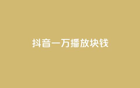 抖音一万播放1块钱,qq赞自助微信支付 - qq空间免费说说卡片 快手一元一白赞自助网站 第1张 抖音一万播放1块钱,qq赞自助微信支付 - qq空间免费说说卡片 快手一元一白赞自助网站 第1张