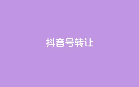 抖音75号转让,dy业务下单24小时 - 拼多多商家刷10万销量 钻石兑换卡积分元宝福卡 第1张 抖音75号转让,dy业务下单24小时 - 拼多多商家刷10万销量 钻石兑换卡积分元宝福卡 第1张