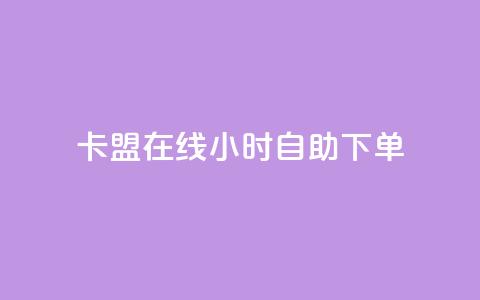 卡盟在线24小时自助下单,qq空间怎么设置访问权限 - QQ免费领3天svip2024 qq业务网qq空间人气QQ 第1张 卡盟在线24小时自助下单,qq空间怎么设置访问权限 - QQ免费领3天svip2024 qq业务网qq空间人气QQ 第1张