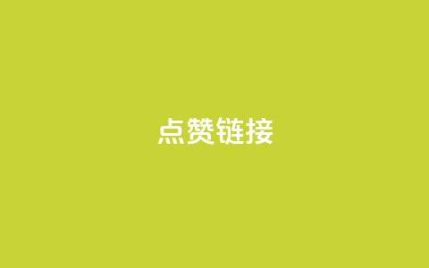 ks点赞链接,ks免费业务平台便宜 - 抖音播放量黑科技app 直播间人气协议网站 第1张 ks点赞链接,ks免费业务平台便宜 - 抖音播放量黑科技app 直播间人气协议网站 第1张