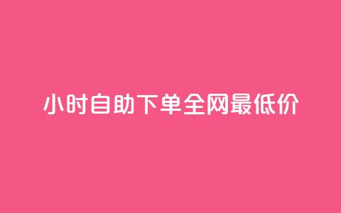 24小时自助下单全网最低价ks - 24小时内最优惠KS服务自主下单~ 第1张 24小时自助下单全网最低价ks - 24小时内最优惠KS服务自主下单~ 第1张