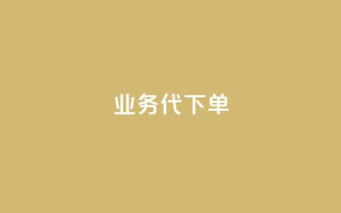 qq业务代下单,vip会员货源批发网站 - qq低价点赞自助业务 抖音充值APP  第1张