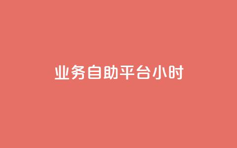 业务自助平台24小时,王者荣耀主页刷热度网站 - 抖音粉丝增加器 自助下单全网最便宜 第1张 业务自助平台24小时,王者荣耀主页刷热度网站 - 抖音粉丝增加器 自助下单全网最便宜 第1张