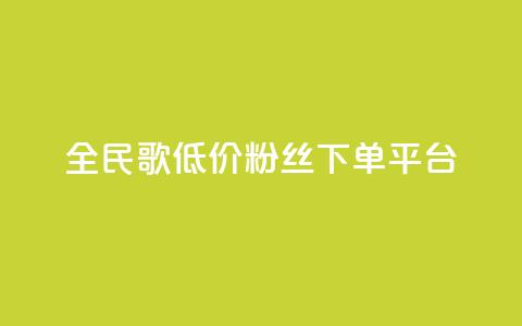 全民k歌低价粉丝下单平台,qq空间赞小店 - 全网自助下单最便宜 自助业务商城 第1张 全民k歌低价粉丝下单平台,qq空间赞小店 - 全网自助下单最便宜 自助业务商城 第1张