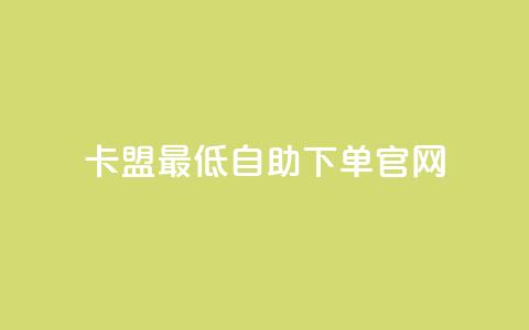 卡盟最低自助下单官网,抖音1000个粉丝100元真实吗 - qq主页赞一毛几万个赞网站 彩虹卡盟对接货源社区  第1张