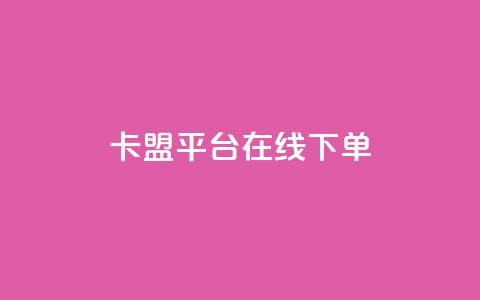 卡盟平台在线下单,快手点赞24小时下单微信支付 - 抖音24小时免费下单平台 网红商店24小时自助购买  第1张