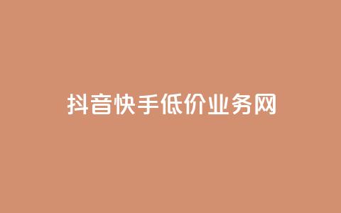 抖音快手低价业务网,KS一键涨粉 - 拼多多免费助力工具app 拼多多50元有成功的吗 第1张 抖音快手低价业务网,KS一键涨粉 - 拼多多免费助力工具app 拼多多50元有成功的吗 第1张