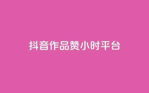 抖音作品赞24小时平台,快手赞1分1000 - 亿卡卡盟 快手买站一块钱100 第1张 抖音作品赞24小时平台,快手赞1分1000 - 亿卡卡盟 快手买站一块钱100 第1张