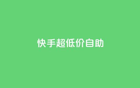 快手超低价自助,今日头条万粉账号一个多少钱 - qq空间赞自助平台 卡盟排行榜 第1张 快手超低价自助,今日头条万粉账号一个多少钱 - qq空间赞自助平台 卡盟排行榜 第1张