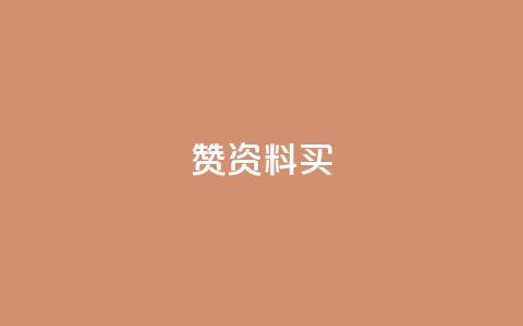 qq赞资料买 - 高质量的QQ赞资料购买指南~  第1张