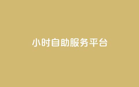 dy24小时自助服务平台,快手点赞20个赞平台微信付钱 - 快手一元10000播放量软件 dy业务全网最低价  第1张