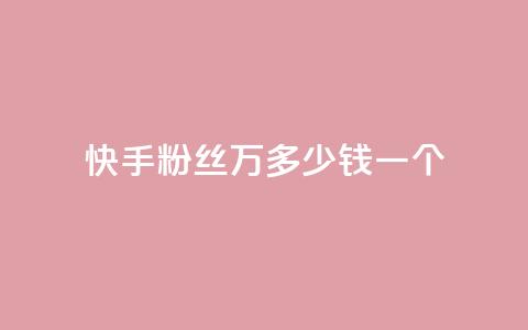快手粉丝4万多少钱一个,自助刷快手双击微信付款 - tt动态点赞业务平台在哪里 快手100个赞02元微信支付 第1张 快手粉丝4万多少钱一个,自助刷快手双击微信付款 - tt动态点赞业务平台在哪里 快手100个赞02元微信支付 第1张