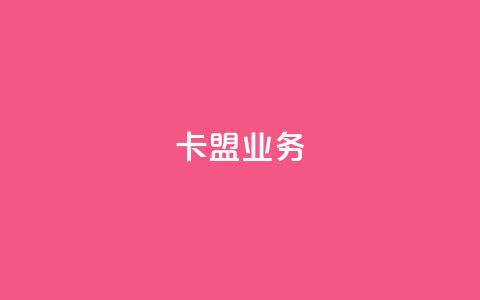 卡盟qq业务,自主下单平台-网红助手 - 抖音业务低价 Ks 低价双击 第1张 卡盟qq业务,自主下单平台-网红助手 - 抖音业务低价 Ks 低价双击 第1张