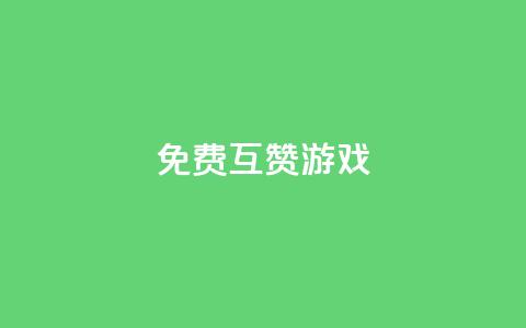 qq免费互赞游戏,QQ动态怎么开秒赞 - 免费刷1000空间访客量 Qq赞一元1万个  第1张