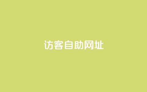QQ访客自助网址,qq刷空间访客量1万 - 24小时自助下单拼多多 拼多多现金大转盘助力代刷  第1张