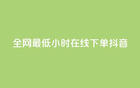 全网最低24小时在线下单抖音,Dy免费业务平台 - 抖音快手24小时业务 抖音快手低价业务网 第1张 全网最低24小时在线下单抖音,Dy免费业务平台 - 抖音快手24小时业务 抖音快手低价业务网 第1张