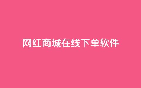 网红商城在线下单软件,空间自助下单业务 - 云商城-在线下单 拼多多先钻石后积分最后元宝  第1张